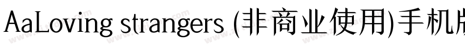 AaLoving strangers (非商业使用)手机版字体转换